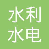 中国水利水电第六工程局有限公司