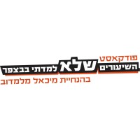 פודקאסט השיעורים שלא למדתי בבצפר logo - Similar company to Hamelin Media