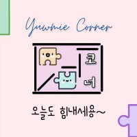 U&Me 코너