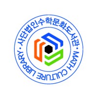 사단법인 수학문화도서관_Math Culture Library
