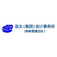 亚太(集团)会计师事务所(特殊普通合伙) logo - Similar company to Smrt1