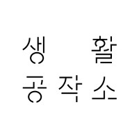 생활공작소 logo - Similar company to 파파모빌리티(Papa Mobility)