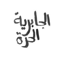 Free Jabriya Productions