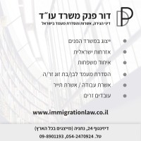 Dor Panek law offices, Immigration to israel logo - Similar company to Decker, Pex & Co