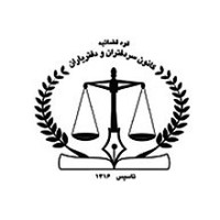 کانون سردفتران و دفتریاران(Notary IR) logo - Similar company to State Organization For Registration Of Deeds And Properties          (سازمان ثبت اسناد و املاک کشور)