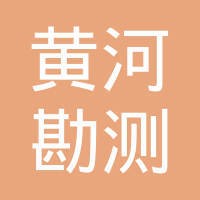黄河勘测规划设计有限公司 logo - Similar company to 中亚集团