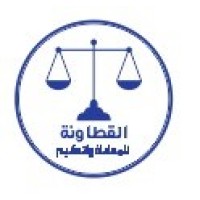 القطاونة للمحاماة والتحكيم logo - Similar company to Alaqrabawi Law Firm