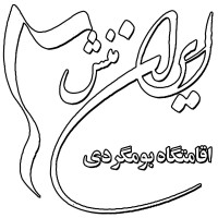 IranManesh Eco-lodge | اقامتگاه ایران منش logo - Similar company to اقامتگاه بومگردی طُرفه(فیلبند)