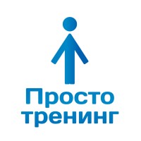 Просто Тренинг