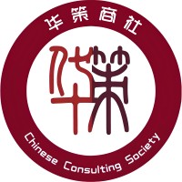 Chinese Consulting Society 华策商社