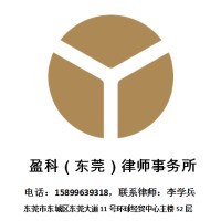北京市盈科（东莞）律师事务所 logo - Similar company to 天弘（东莞）科技有限公司