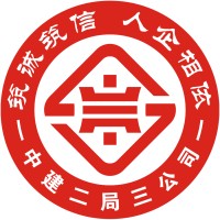 中建二局三公司