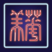 China Institute in America logo - Similar company to Clark University