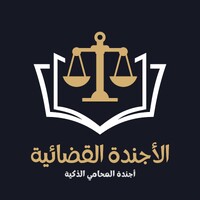 الأجندة القضائية logo - Similar company to منصة قيد | Qyd App