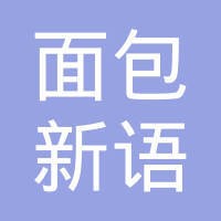 面包新语