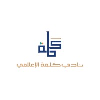 نادي كَلمة الإعلامي logo - Similar company to Darnasah
