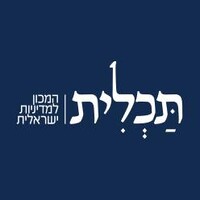 תכלית - המכון למדיניות ישראלית logo - Similar company to Irmi