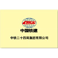 中铁二十四局集团