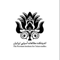 The Persians institute for Asian studies logo - Similar company to Farasoo | اندیشکده فراسو