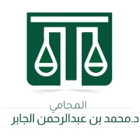 المحامي الدكتور محمد بن عبدالرحمن الجابر logo - Similar company to مكتب فيصل الطلق للمحاماة