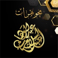 Abdel Salam Abdel wahab logo - Similar company to Bravoo Uniforms