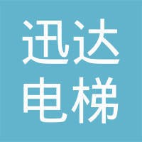 西继迅达（许昌）电梯有限公司