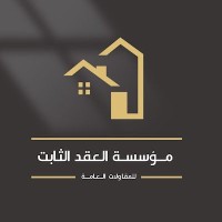 مؤسسة العقد الثابت للمقاولات العامة logo - Similar company to مؤسسه عبد الحي بن سليمان المحاسنه للمقاولات العامة