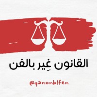 Qanonblfen logo - Similar company to Qadyati™ - منصة قضيتي