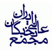 Iran Supreme Assembly of Elites logo - Similar company to International Film Festival For Children And Young Adults(Icff)