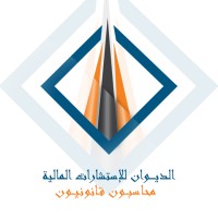 الديوان للإستشارات المالية Aldiwan Financial Consultancy logo - Similar company to Aldiwan-Acc For Auditing