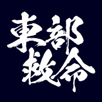 Shock Trauma Center | Saiseikai Yokohamashi Tobu Hospital logo - Similar company to The Institute For Future Engineering