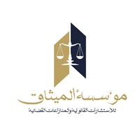 مؤسسة الميثاق للأستشارات القانونية والمنازعات القضائية logo - Similar company to مؤسسة العوض القانونية - القضايا العمالية والفصل التعسفي