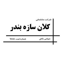Kalan Sazeh Bandar Co.