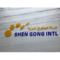 Shengong International Industry Co., Ltd. logo - Similar company to Arab Technique Co.Ltd ( Atco )