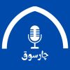 پادکست چارسوق | Chaarsooq Podcast logo - Similar company to پادکست فارسی راوی | Ravi Podcast
