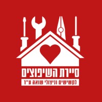 סיירת השיפוצים למען קשישים וניצולי שואה logo - Similar company to One In Nine