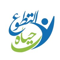مؤسسة التطوع حياة logo - Similar company to Voluntary Gate بوابة التطوع