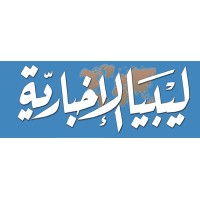 صحيفة ليبيا الاخبارية logo - Similar company to Watan News Llc صحيفة وطن يغرد خارج السرب