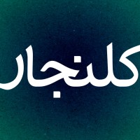 پادکست کلنجار | kalanjaar podcast logo - Similar company to Faradaneh