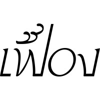 Fueng - เฟื่อง logo - Similar company to Thinkk Studio