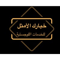 خيارك الأمثل للخدمات اللوجستية logo - Similar company to نافذ للخدمات اللوجستية
