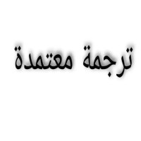 مكتب ترجمة معتمد اون لاين الرياض logo - Similar company to مكتب ترجمة معتمد