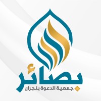 جمعية بصائر نجران logo - Similar company to Specialized Najran Hospital