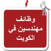 وظائف مهندسين فى الكويت logo - Similar company to وظائف مهندسين في الكويت
