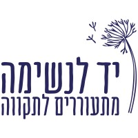Yad Laneshima יד לנשימה
