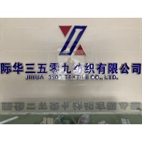 际华三五零九纺织有限公司