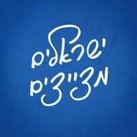Israeli Tweets - ישראלים מצייצים logo - Similar company to המרכז הישראלי לתעסוקה - The Israeli Employment Center