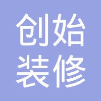 创始(深圳)装修工程有限公司