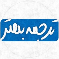 ترجمه بهتر logo - Similar company to Tarjomic - ترجمیک