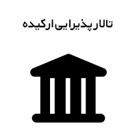 تالار پذیرایی ارکیده logo - Similar company to Iland Bar & Restaurant